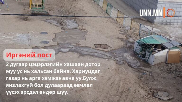 Бохир халисан талаар иргэний пост