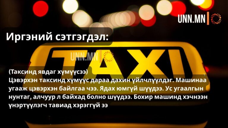 Таксинд явдаг хүмүүсээ