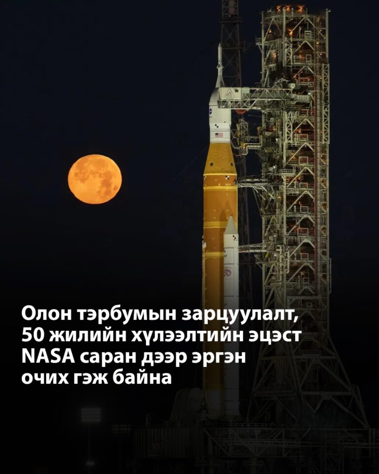 “Orion”-д дөрвөн сансрын нисэгч сууж, сарыг тойрон аялаад дэлхийд эргэн ирэх юм