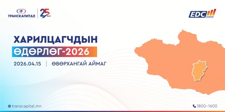 “ХАРИЛЦАГЧДЫН ӨДӨРЛӨГ-2026” ӨВӨРХАНГАЙ АЙМАГТ зохион байгуулагдана.