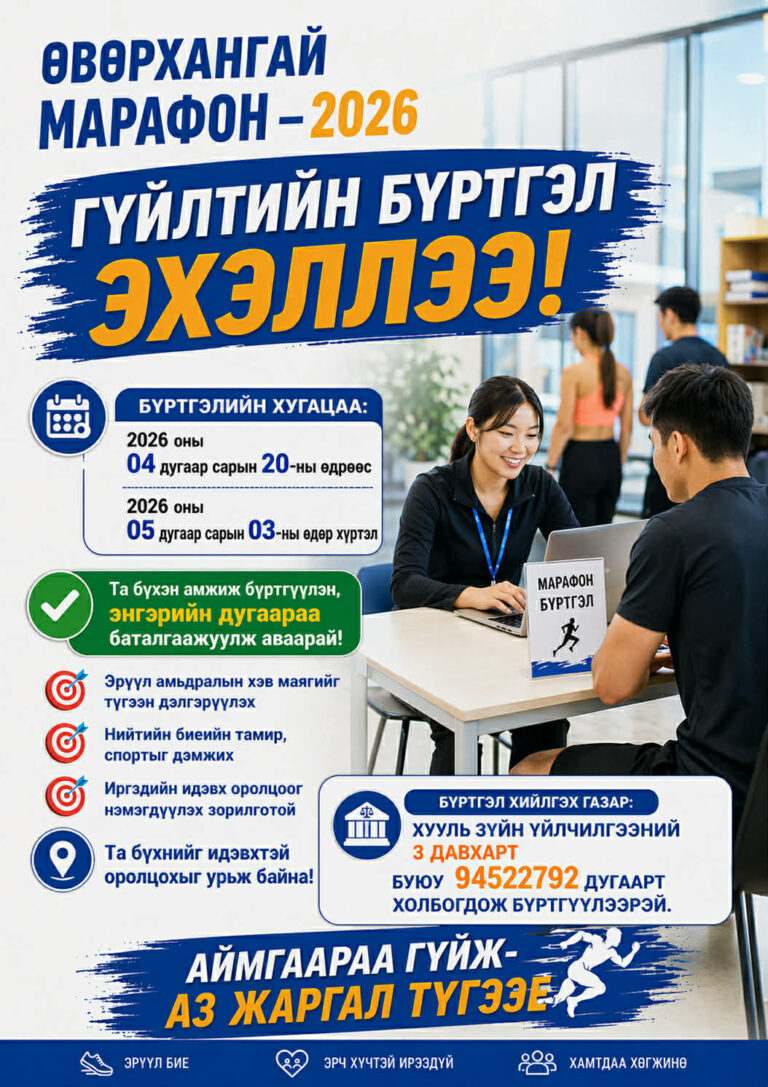 Бүртгэл эхэллээ, Өвөрхангай марафон-2026,