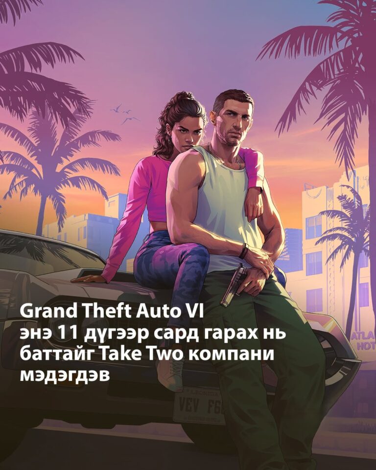 “Grand Theft Auto VI” видео тоглоом ирэх 11 дүгээр сарын 19-ний өдөр гарна