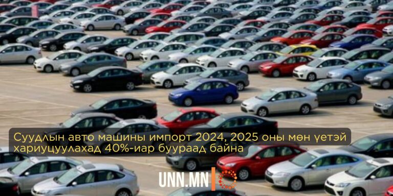 Суудлын авто машины импорт 2024, 2025 оны мөн үетэй хариуцуулахад 40%-иар буураад байна