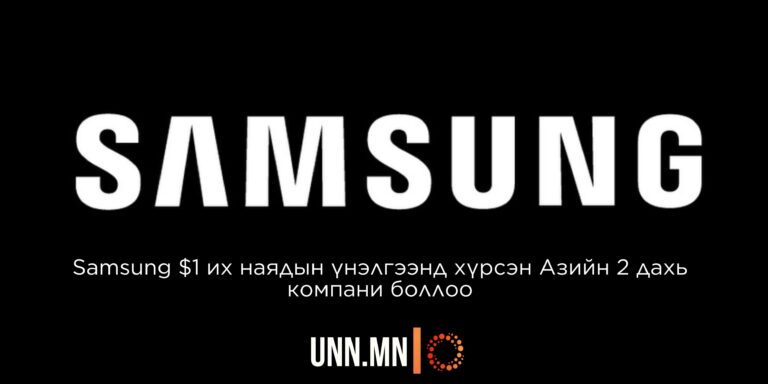 Samsung $1 их наядын үнэлгээнд хүрсэн Азийн 2 дахь компани боллоо