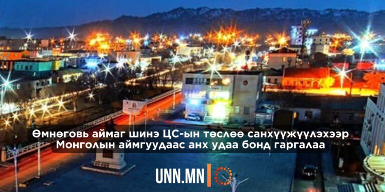 “Өмнөговь бонд” өрийн хэрэгслийн I транчийн анхдагч зах зээлийн арилжаа Монголын Хөрөнгийн Бирж дээр эхэллээ