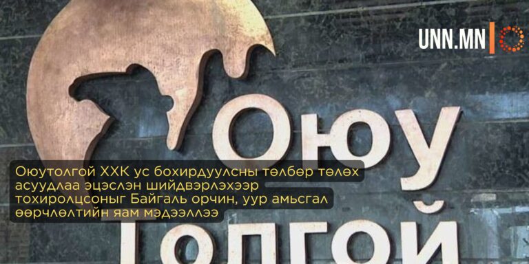 Оюутолгой ХХК ус бохирдуулсны төлбөр төлөх асуудлаа эцэслэн шийдвэрлэхээр тохиролцсон