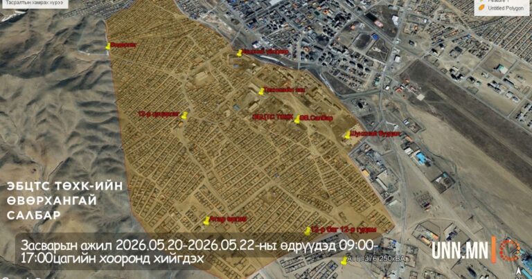 Засварын ажил 2026.05.20-2026.05.22-ны өдрүүдэд 09:00-17:00цагийн хооронд хийгдэх