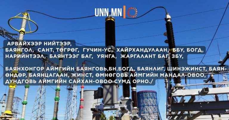2026.05.30-ны өдрийн 06:00-20:00цагийн хооронд Арвайхээр нийтээр цахилгаан тасрах тул…