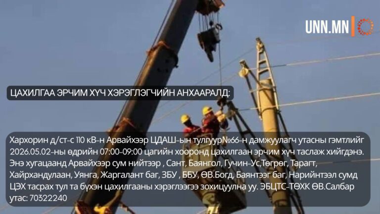 ЦАХИЛГААН ЭРЧИМ ХҮЧ ХЭРЭГЛЭГЧИЙН АНХААРАЛД: