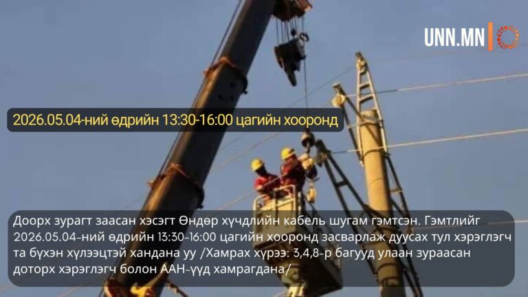 2026.05.04-ний өдрийн 13:30-16:00 цагийн хооронд