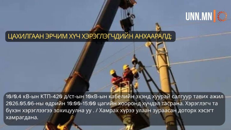 ЦАХИЛГААН ЭРЧИМ ХҮЧ ХЭРЭГЛЭГЧДИЙН АНХААРАЛД: