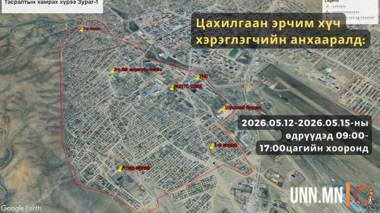 2026.05.12-15-ны өдрүүдэд 09:00-17:00цагийн хооронд