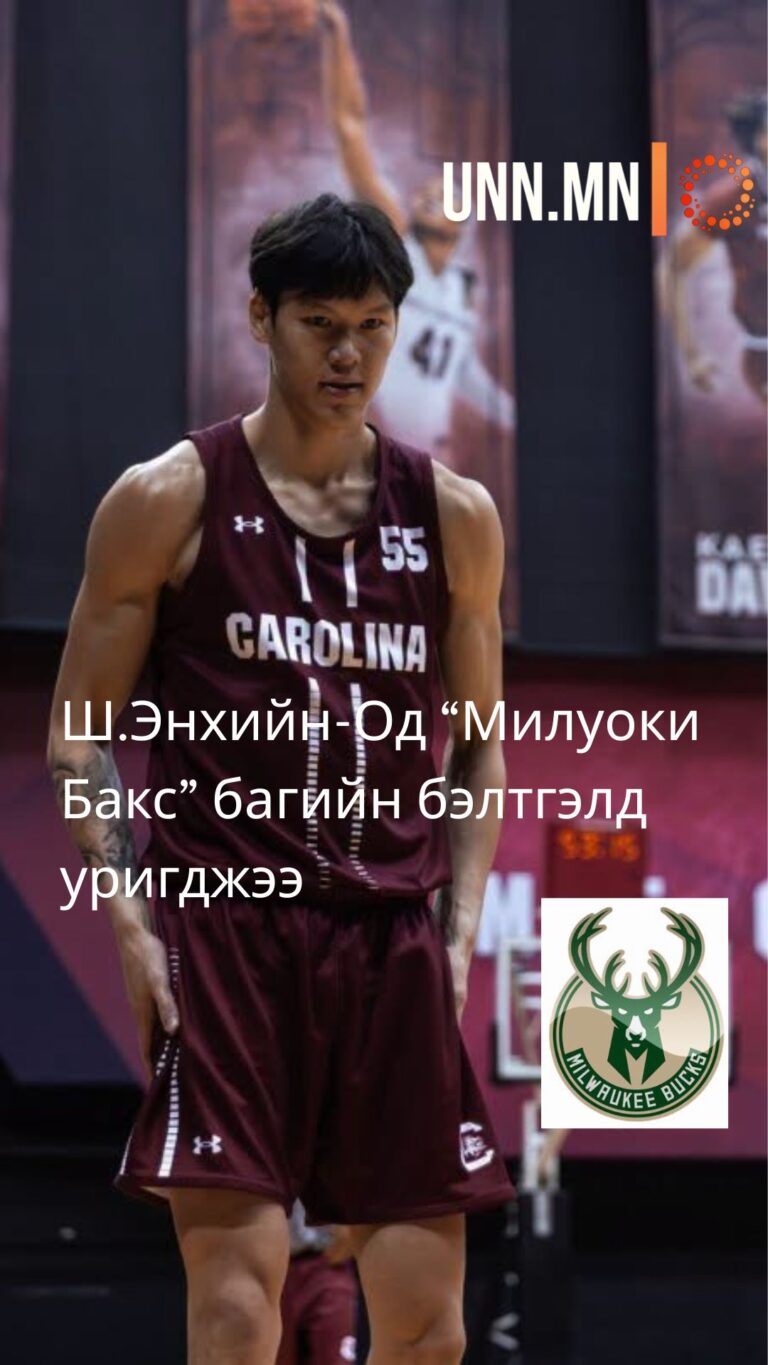 Ш.Энхийн-Од “Милуоки Бакс” багийн бэлтгэлд уригджээ