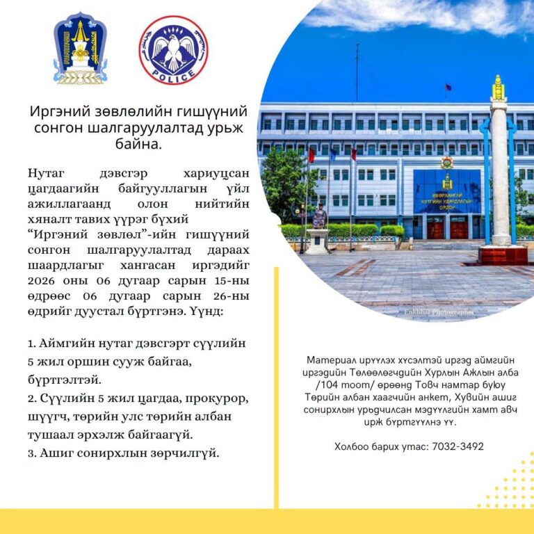 Иргэний зөвлөлийн гишүүний сонгон шалгаруулалтад урьж байна