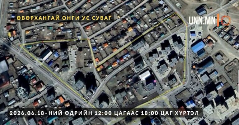 Цэвэр усны хэрэглээг доорх заасан хэсгүүдэд түр хязгаарлана