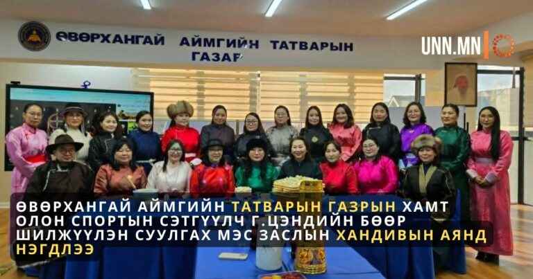 Өвөрхангай аймгийн Татварын газрын хамт олон