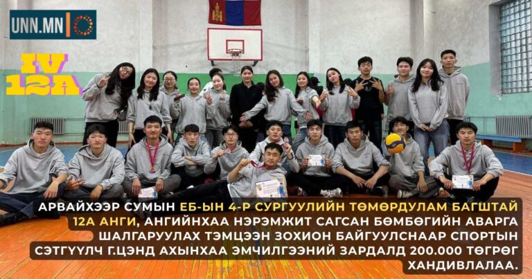 Арвайхээр сумын ЕБ-ын 4-р сургуулийн Төмөрдулам багштай 12а анги