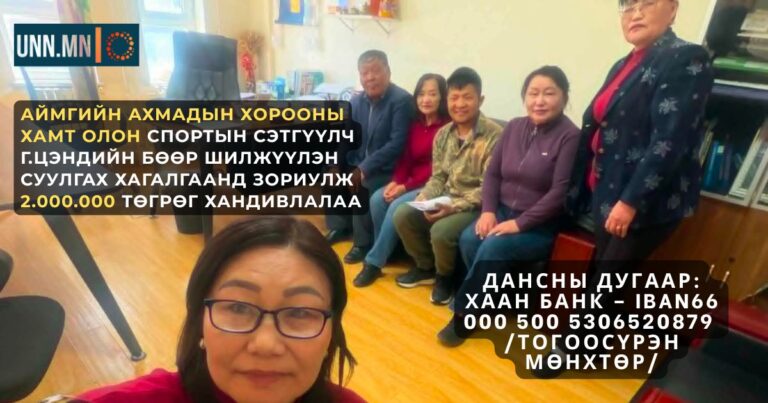 Өвөрхангай аймгийн Ахмадын хорооны хамт олон…