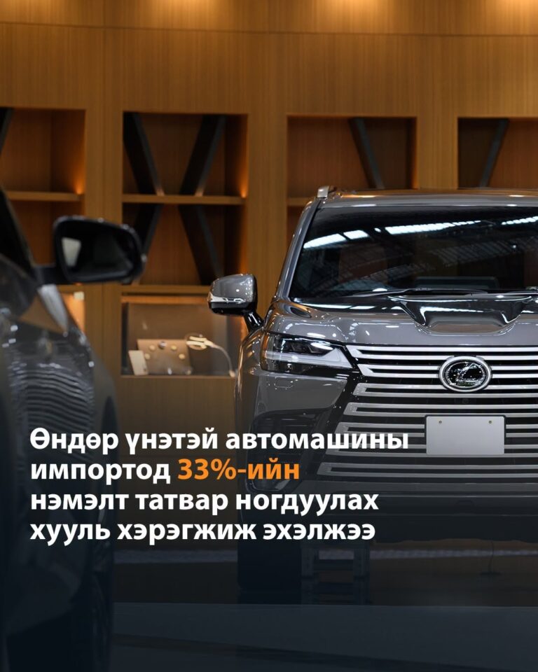 Автомашины нийт үнэд бус 360 саяас давсан хэсэгт 33 хувийн онцгой албан татвар тооцно
