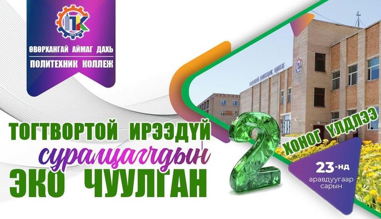 “ТОГТВОРТОЙ ИРЭЭДҮЙ – 2026” СУРАЛЦАГЧДЫН ЧУУЛГАН БОЛОХОД 2 ХОНОГ ҮЛДЛЭЭ!