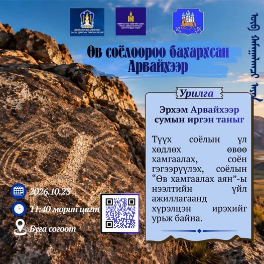 “ӨВ ХАМГААЛАХ АЯН”-Ы НЭЭЛТИЙН ҮЙЛ АЖИЛЛАГААНД УРЬЖ БАЙНА